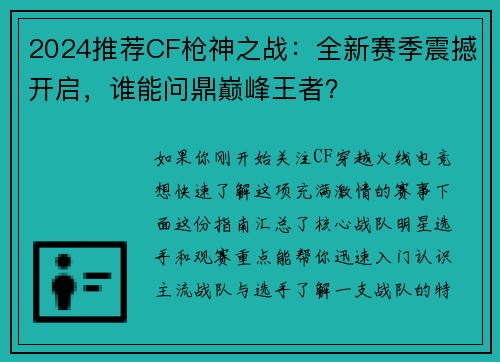 2024推荐CF枪神之战：全新赛季震撼开启，谁能问鼎巅峰王者？