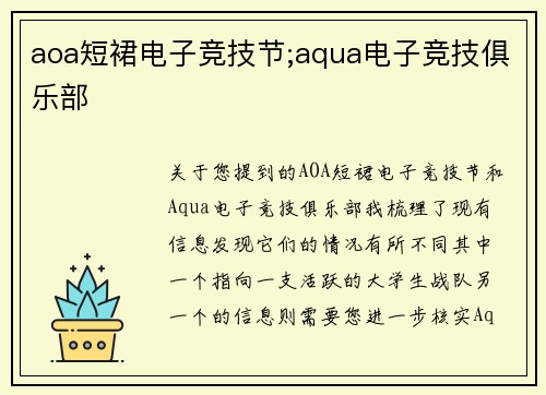 aoa短裙电子竞技节;aqua电子竞技俱乐部