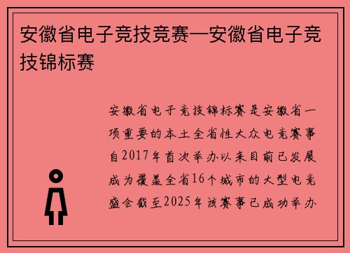 安徽省电子竞技竞赛—安徽省电子竞技锦标赛