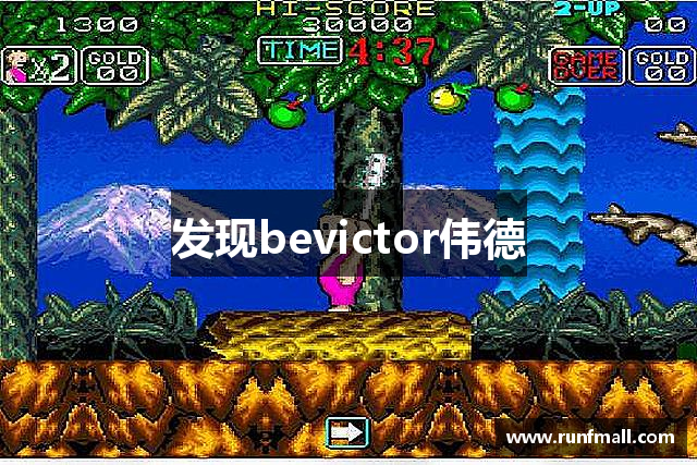 发现bevictor伟德